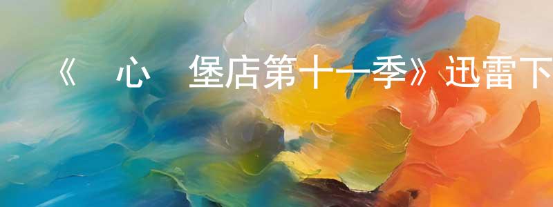陳開義的動漫綜藝大全,《開心漢堡店第十一季》迅雷下載/在線觀看-動漫卡通-美劇天堂